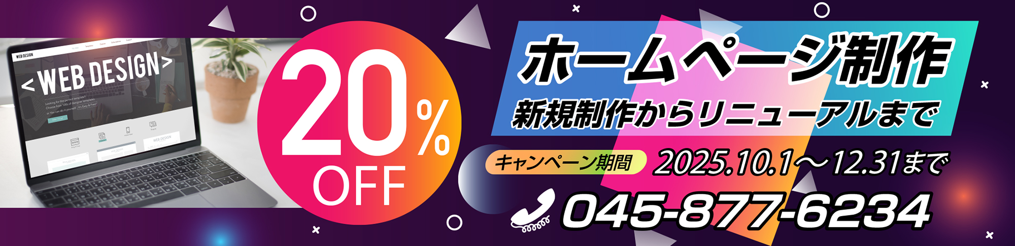 ホームページ制作20％OFFキャンペーン